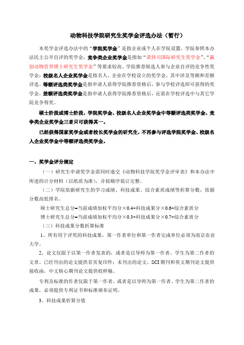 《学院研究生奖学金评选办法》