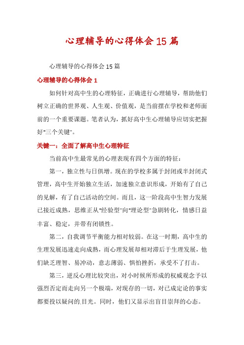 心理辅导的心得体会15篇