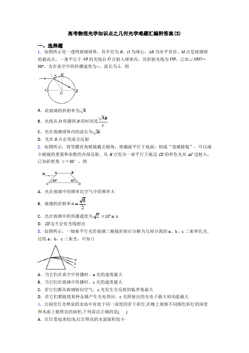 高考物理光学知识点之几何光学难题汇编附答案(3)