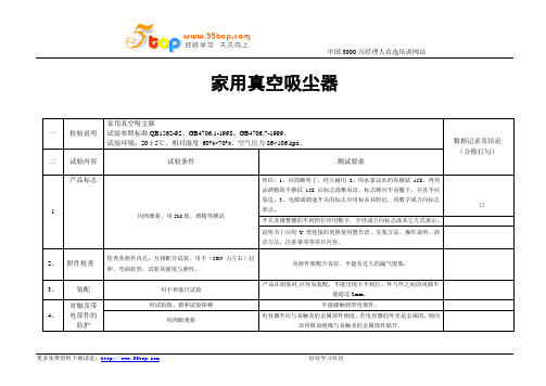 家用真空吸尘器检验标准