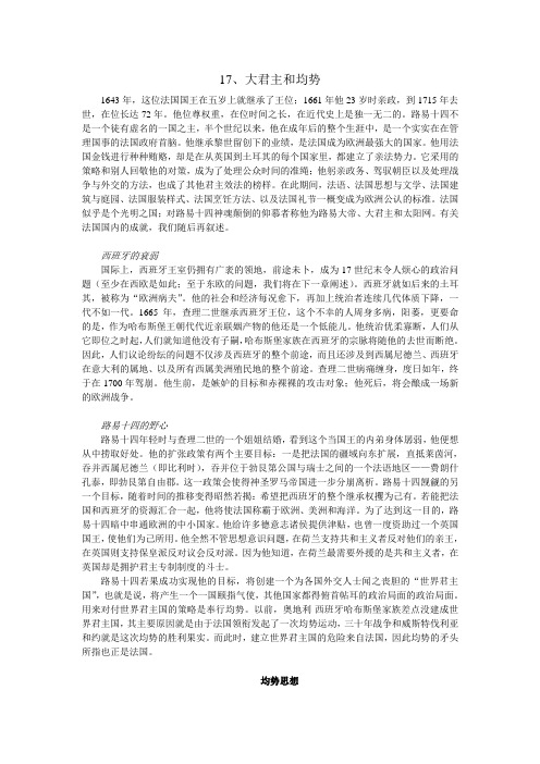 世界近现代史讲义——大君主和均势