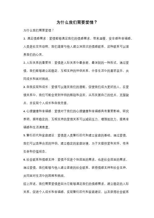 为什么我们需要爱情？