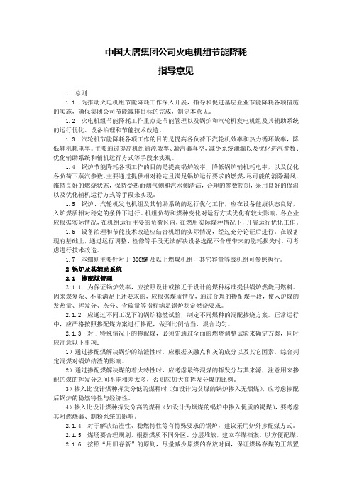 中国大唐集团公司火电机组节能降耗指导意见