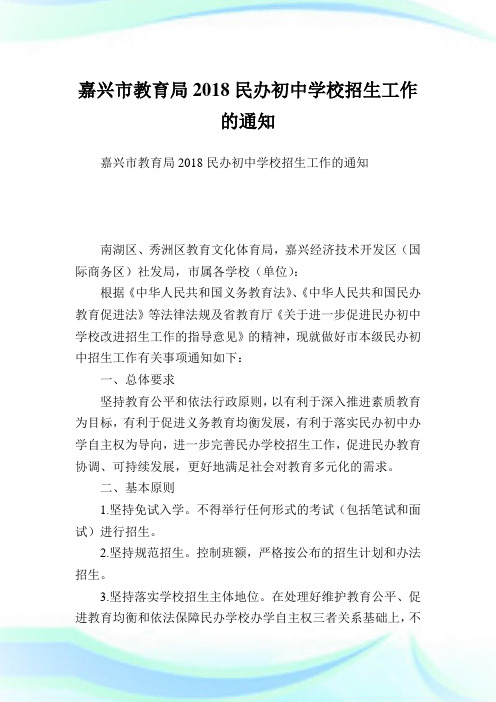 嘉兴市教育局民办初中学校招生工作范文.doc