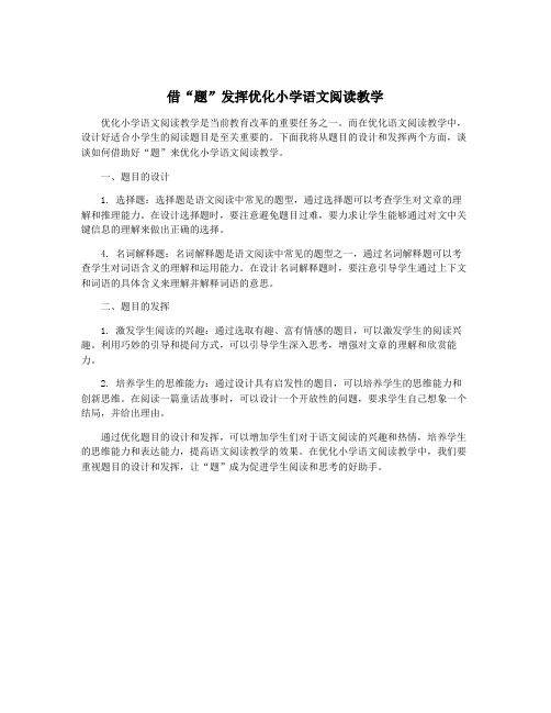 借“题”发挥优化小学语文阅读教学