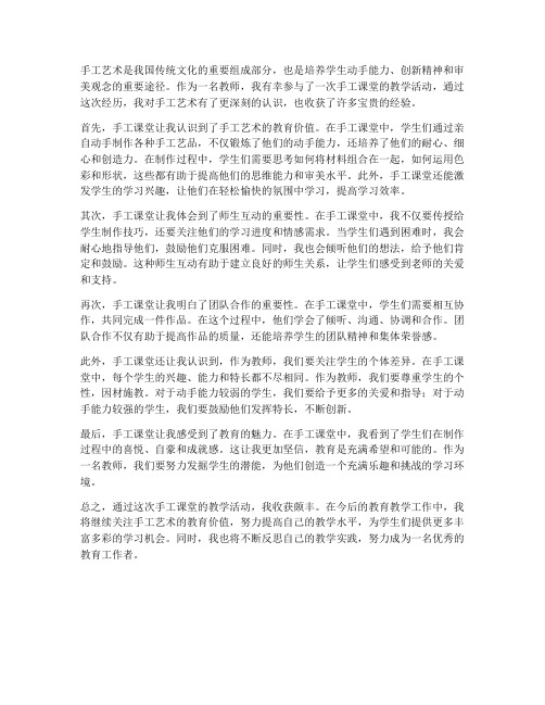 教师手工课堂心得体会