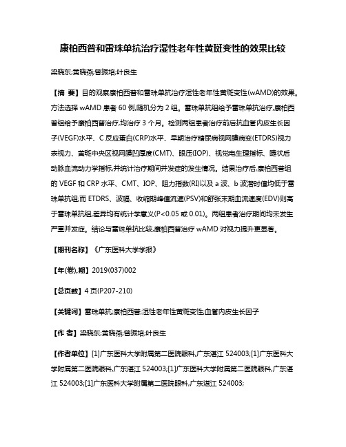 康柏西普和雷珠单抗治疗湿性老年性黄斑变性的效果比较