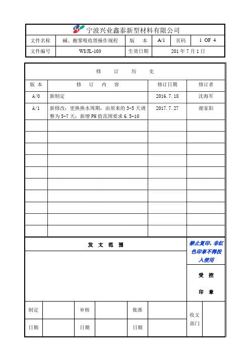 碱、酸雾吸收塔操作规程