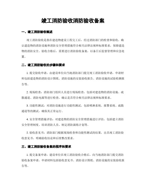 竣工消防验收消防验收备案