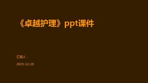 《卓越护理》ppt课件