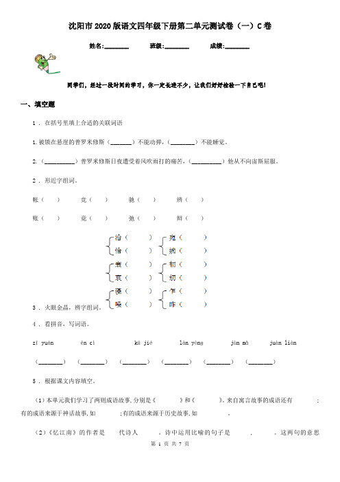 沈阳市2020版语文四年级下册第二单元测试卷(一)C卷