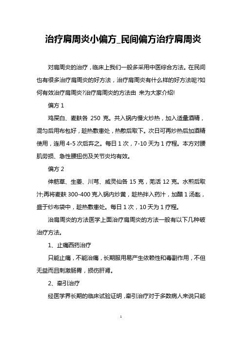 治疗肩周炎小偏方_民间偏方治疗肩周炎