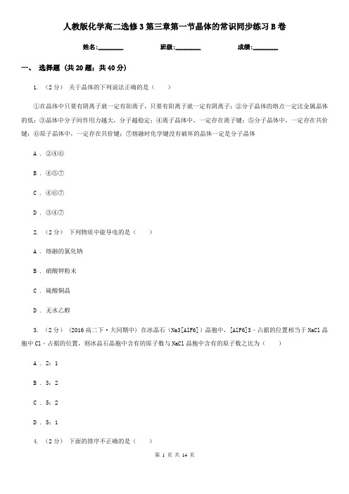 人教版化学高二选修3第三章第一节晶体的常识同步练习B卷