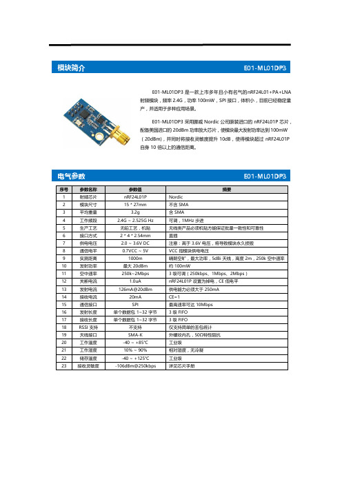 亿佰特-nRF24L01P大功率100mW远距离通信模块用户手册(E01-ML01DP3)