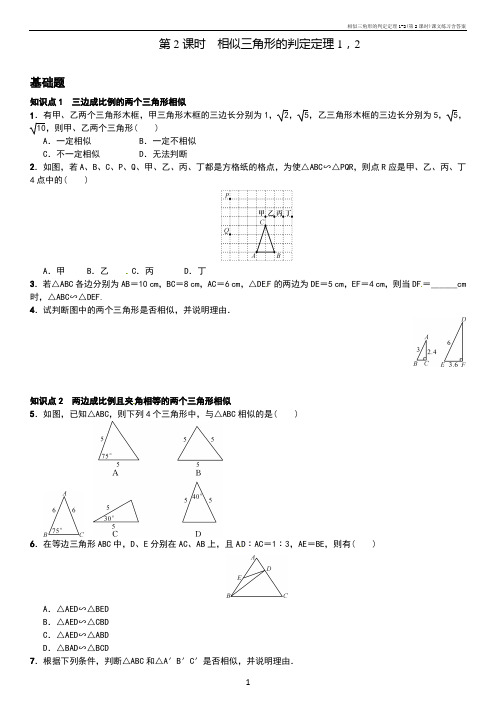 27.2.1相似三角形的判定定理1-2(第2课时)课文练习含答案
