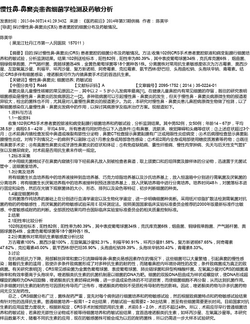 慢性鼻-鼻窦炎患者细菌学检测及药敏分析