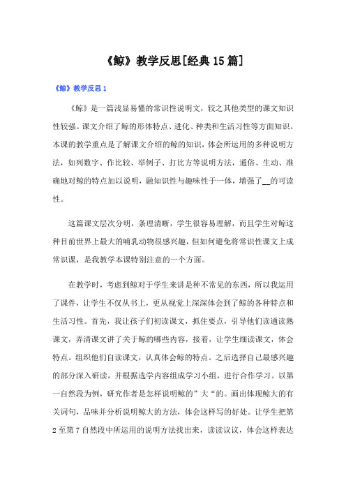 《鲸》教学反思[经典15篇]