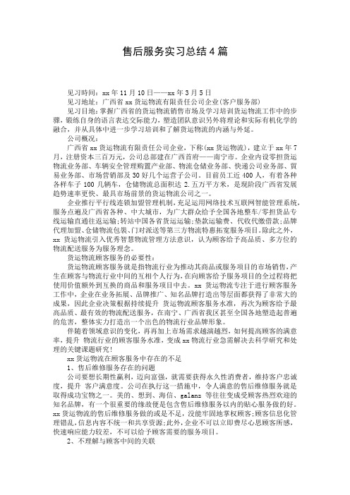 售后服务实习总结4篇