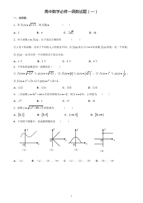 (word完整版)高一数学必修一函数练习习题及答案