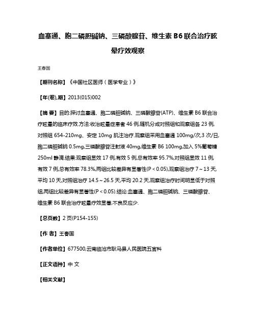 血塞通、胞二磷胆碱钠、三磷酸腺苷、维生素B6联合治疗眩晕疗效观察