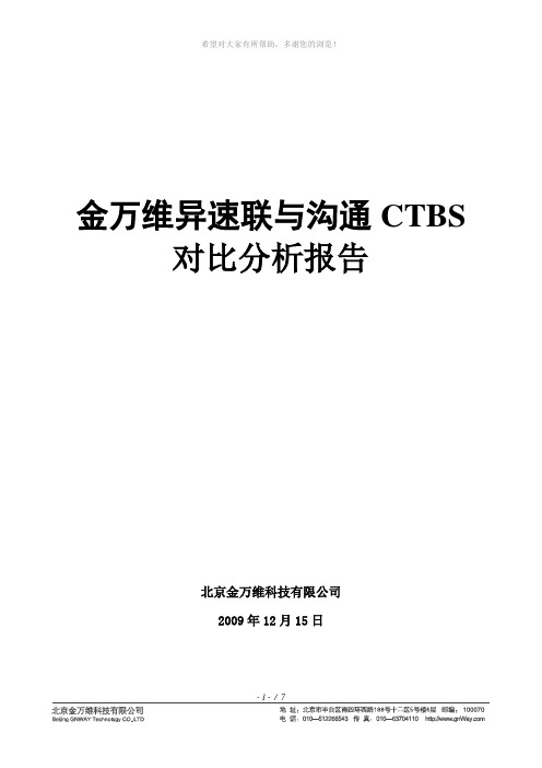 金万维异速联与沟通CTBS对比分析报告