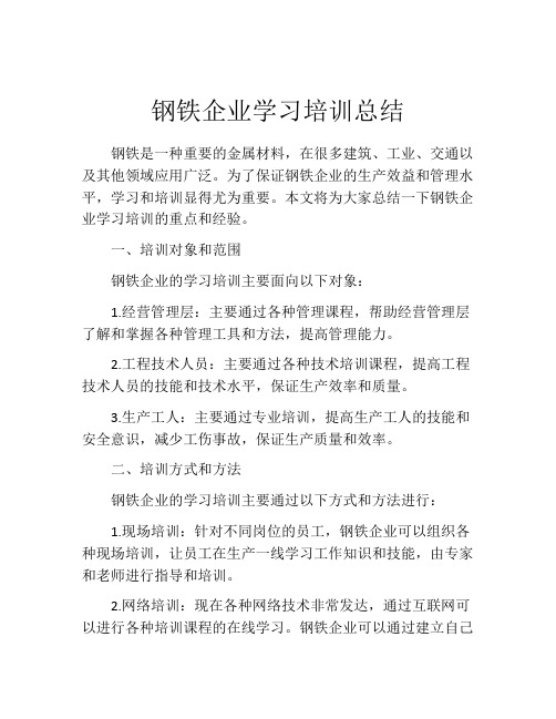 钢铁企业学习培训总结