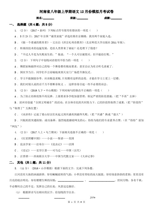 河南省八年级上学期语文12月份模拟月考试卷