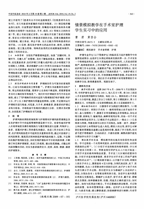 情景模拟教学在手术室护理学生实习中的应用