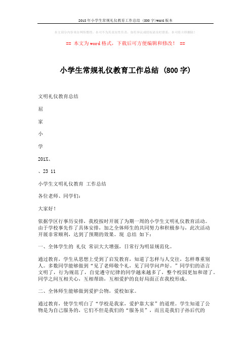 2018年小学生常规礼仪教育工作总结 (800字)word版本 (2页)