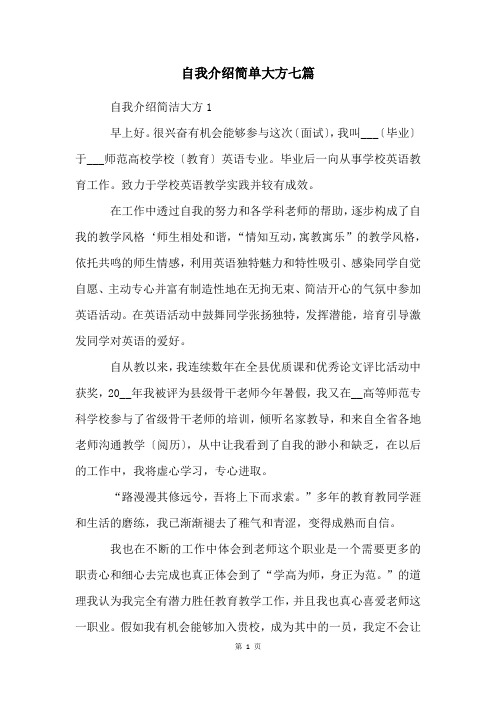 自我介绍简单大方七篇