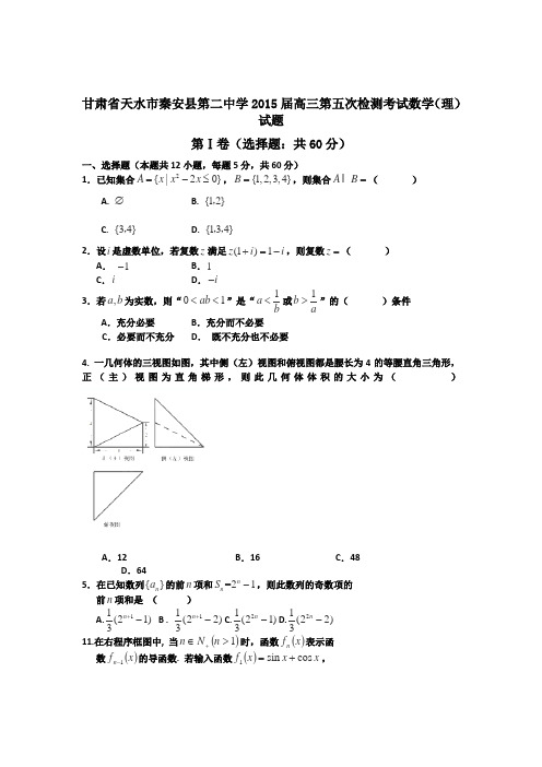 甘肃省天水市秦安县第二中学2015届高三第五次检测考试数学(理)试题Word版含答案