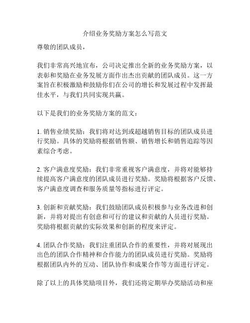 介绍业务奖励方案怎么写范文