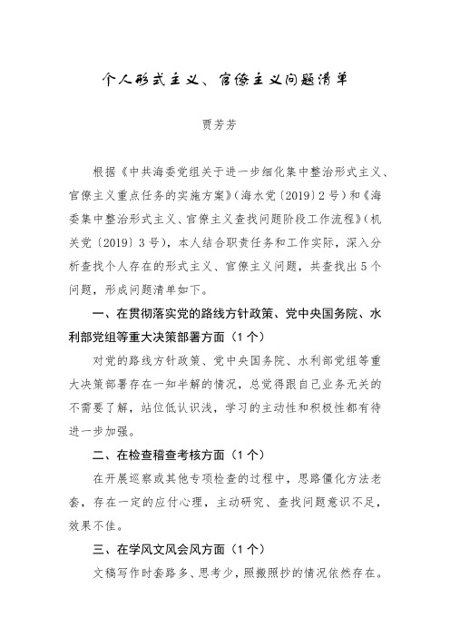 个人形式主义、官僚主义问题清单