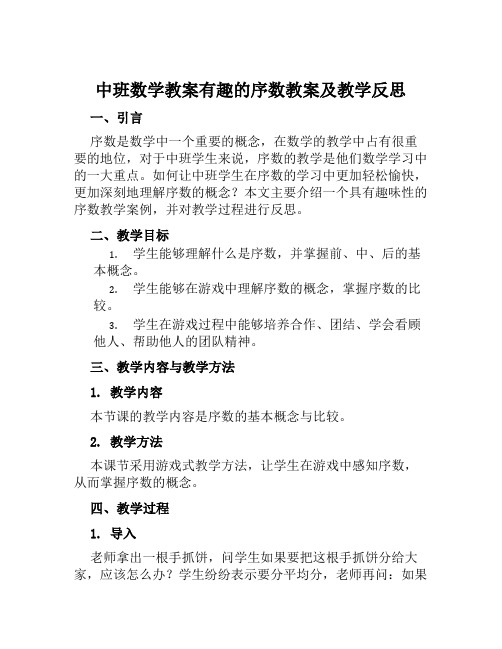 中班数学教案有趣的序数教案及教学反思