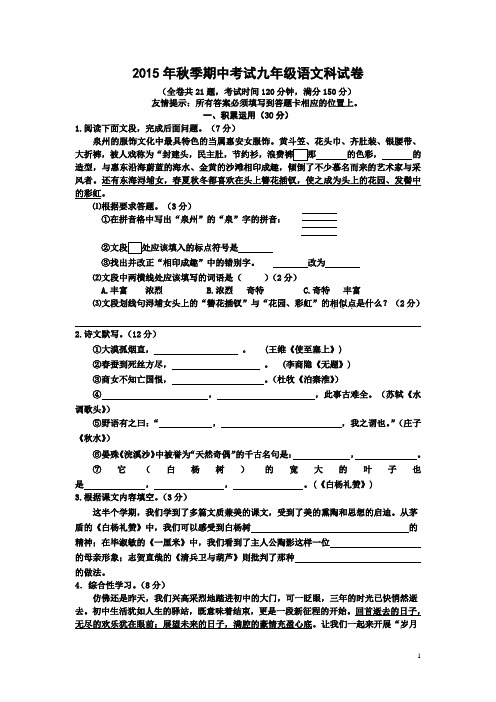 福建省永春第七中学2015-2016学年九年级上学期期末考试语文试卷