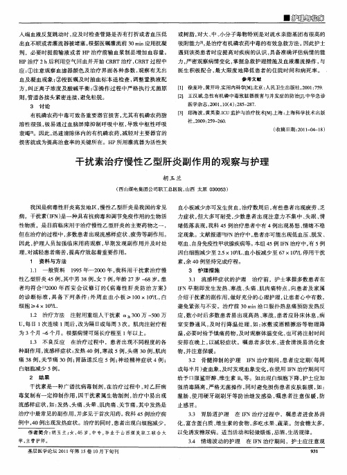 干扰素治疗慢性乙型肝炎副作用的观察与护理