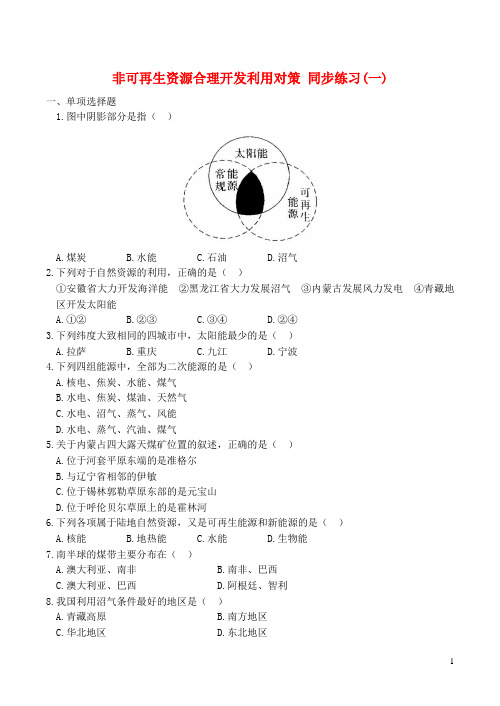 山西省运城市康杰中学高中地理 3.2 非可再生资源合理