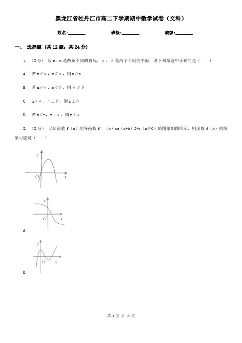 黑龙江省牡丹江市高二下学期期中数学试卷(文科) 