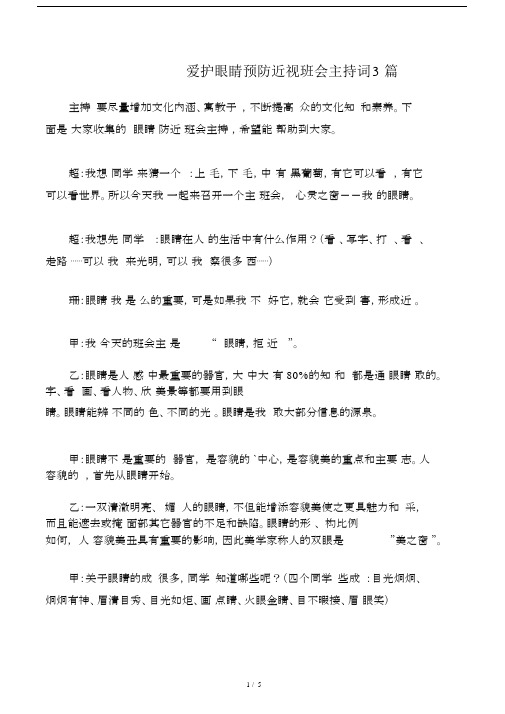 爱护眼睛预防近视班会主持词3篇.doc