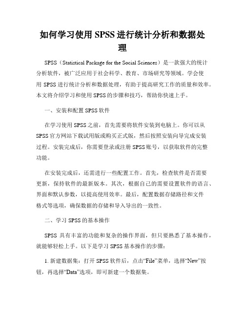 如何学习使用SPSS进行统计分析和数据处理