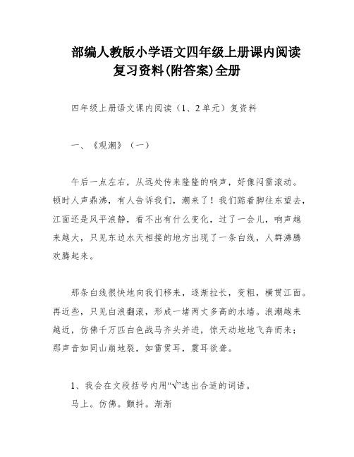 部编人教版小学语文四年级上册课内阅读复习资料(附答案)全册