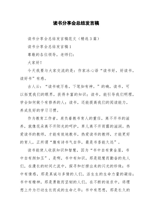 读书分享会总结发言稿范文精选3篇