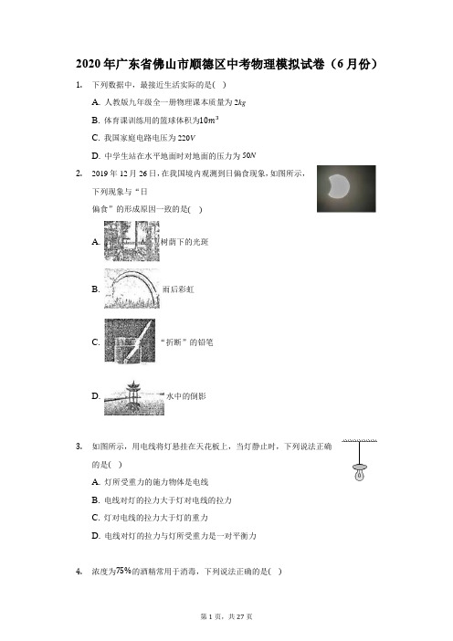 2020年广东省佛山市顺德区中考物理模拟试卷(6月份)(附答案详解)