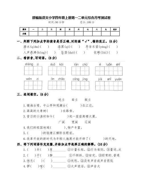 最新部编版四年级语文上册第一二单元月考综合测试卷(附答案)