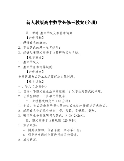 新人教版高中数学必修三教案(全册)