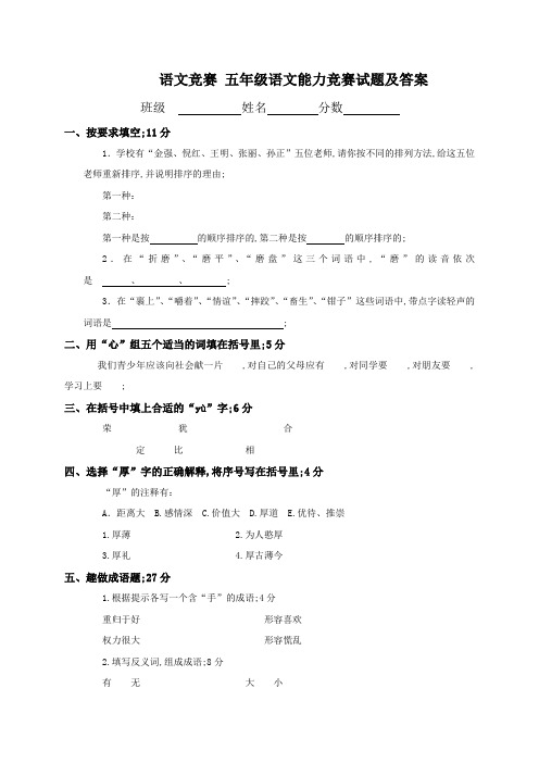 语文竞赛五年级语文能力竞赛试题及答案