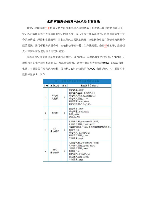 水泥窑低温余热发电技术及主要参数