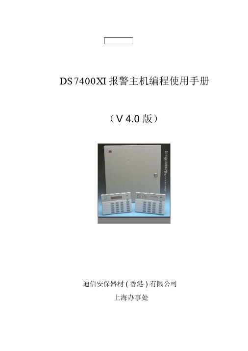 DS7400(V4.0)DS7400XI报警主机编程使用手册