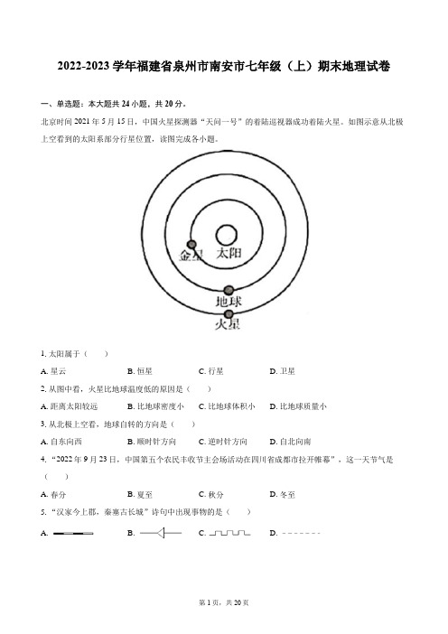 2022-2023学年福建省泉州市南安市七年级(上)期末地理试卷(含详细答案解析)