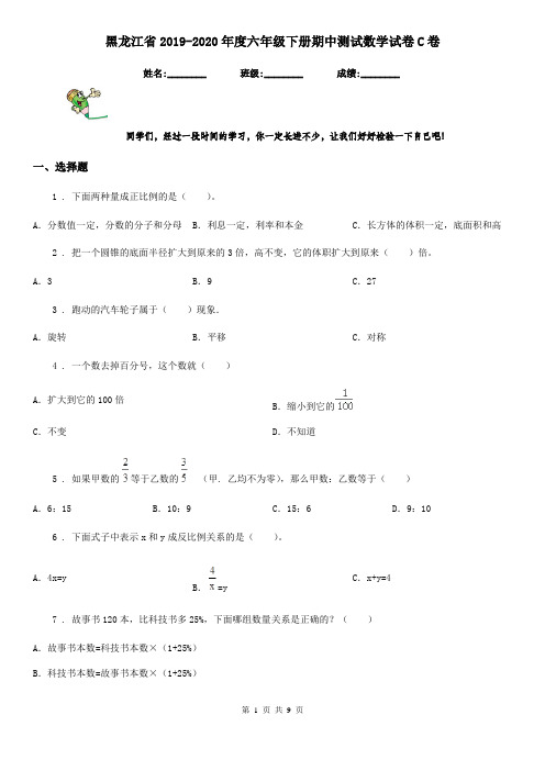 黑龙江省2019-2020年度六年级下册期中测试数学试卷C卷